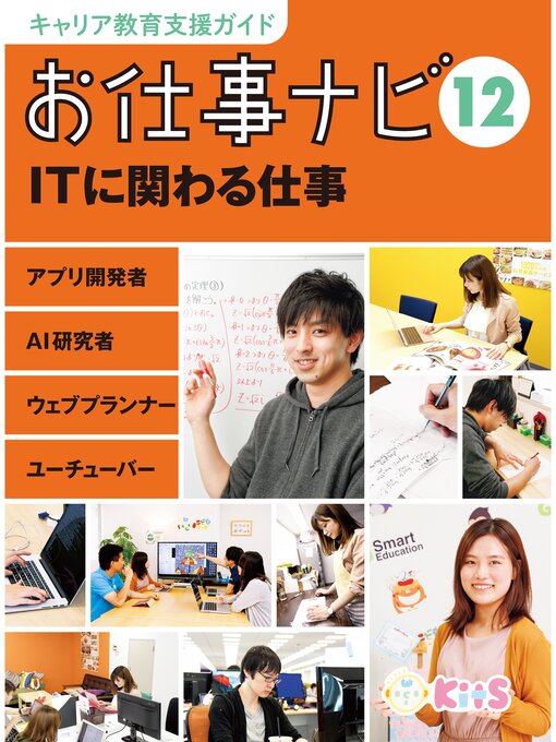 Title details for キャリア教育支援ガイド　お仕事ナビ１２　ＩＴに関わる仕事 by お仕事ナビ編集室 - Available